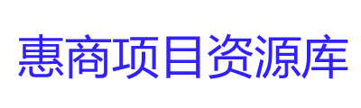 惠众商学院项目资源库